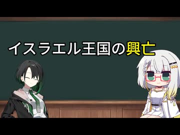 【古代イスラエル史】第2回─イスラエル王国の興亡─