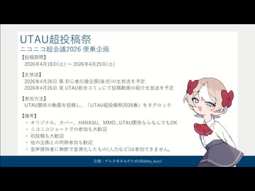 【イベント告知】UTAU超投稿祭2026春開催のお知らせ【4/18 ～ 4/25】
