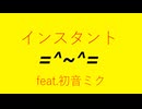 インスタント feat.初音ミク (2026Remix)