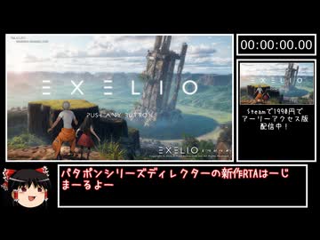 【ゆっくり実況】Exelio -エグゼリオ RTA　アーリーアクセス版ver.0.1.011　1:02:25【EXELIO -エグゼリオ　アーリーアクセス版】
