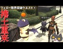 【⚔轟くFF11】フェロー限界突破クエスト⑤「捲土重来」【復帰プレイ#314】