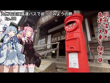 コトノハハイウェイバストラベル #37　九州を主に高速バスで巡ってみようの旅 ep.02 お気楽かんたん別府旅&高速バス乗り継ぎ旅