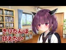【VOICEROID劇場】きりたんはゆかりさんに甘えたい