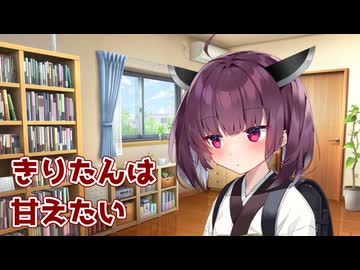 【VOICEROID劇場】きりたんはゆかりさんに甘えたい