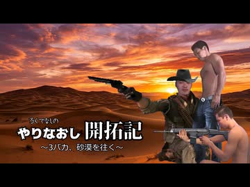 やりなおし開拓記#34
