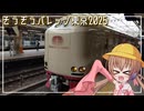 【ARIA家鉄道旅行記】第九弾『そうパレ東京編』Part14(最終回)