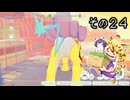 [ゆっくり実況]　ポケとらぽ　その24