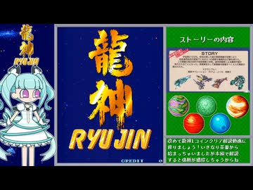 【アーケード実機】龍神　1コインクリア【解説動画】