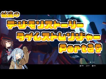 【タイムストレンジャー】妹達のデジモンストーリー タイムストレンジャーPart27【VOICEROID実況】