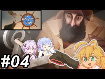【A Fisherman's Tale】灯台の中はどうだい？～その04（終）～