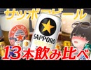 【13本】ビール・発泡酒飲み比べ！【サッポロビール】