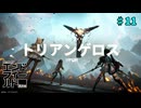 【ネタバレ注意】そろそろ第一章終わりそうかな？「アークナイツエンドフィールド」#11