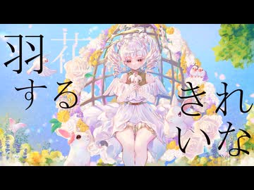 羽花するきれいな/可不