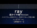カラオケ♬ ray 超かぐや姫！Version - かぐや (cv.夏吉ゆうこ)、月見ヤチヨ (cv.早見沙織) 【ガイドメロディなし】 インスト, 歌詞 ふりがな