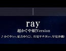 練習用カラオケ♬ ray 超かぐや姫！Version - かぐや (cv.夏吉ゆうこ)、月見ヤチヨ (cv.早見沙織)【ガイドメロディ付】 インスト, BGM, 歌詞 ふりがな