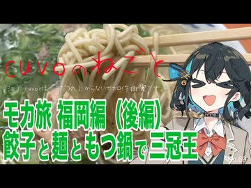 モカ旅福岡編（後編）：餃子と麺ともつ鍋で三冠王（宮舞モカ:cuvoのねごと）