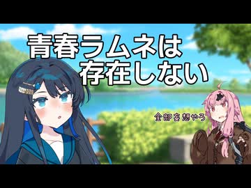 青春ラムネは存在しない【VOICEROID劇場】