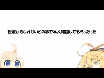 親戚かもしれないとの事で本人確認してもらったった