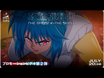 新作TVアニメ『攻殻機動隊 THE GHOST IN THE SHELL』プロモーションビデオ第2弾｜2026年7月放送