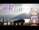 休日日記#37　納車ドライブ