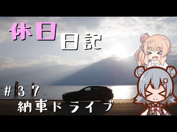 休日日記#37　納車ドライブ