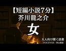 芥川龍之介『女』青山龍星 大人向け聞く読書 囁き低音ボイス 寝落ちASMR オーディオブック