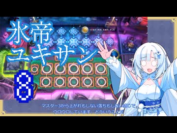 氷帝ユキサン８【遊戯王マスターデュエル】
