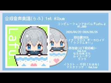 コンピレーションアルバム「Lafu.」XFD