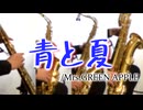 青と夏/Mrs.GREEN APPLE【サックス四重奏】