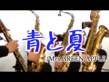青と夏/Mrs.GREEN APPLE【サックス四重奏】
