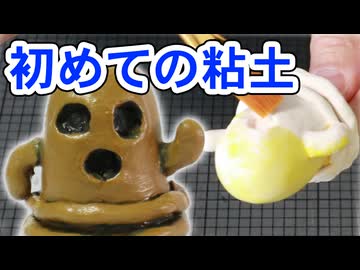 ポリマークレイでハニワを作る