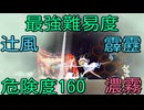 【同人ゲーム】Alice In Cradle[糸繰りの巨人]危険度160･雷･風･濃霧･プロフェッショナル