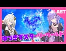【星のカービィ ディスカバリー】ディスカバれ！星のゆづきず！スターリーワールド編#Last Song 【A.I.VOICE2実況】