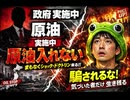 DS指示に従い政府は原油入れない実施中　　まもなくショック・ドクトリン　惨事便乗型資本主義やるよ　やられるなよ　騙されるなよお人好しアホガエル