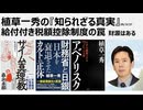 2026年3月27日　植草一秀の知られざる真実　給付付き税額控除制度の罠　年間税収が20兆円増加し減税の財源はある　給付付き税額控除は消費税増税の布石　消費懲罰税を廃止せよ/日米合同委員会を廃絶せよ
