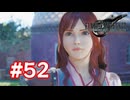 【実況】FF7リバース #52