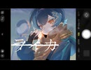 ライカ / 歌ってみた【田村カイ】