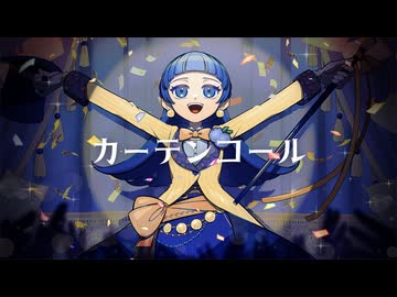 【誕生日に歌ってみた】カーテンコール【幕開響】