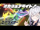 【カービィのエアライダー】白銀が空を翔けるエアライダー♯25【アリアル＆ディアちゃん実況】