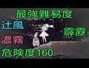 【同人ゲーム】Alice In Cradle[漆黒の胎動]危険度160･雷･風･濃霧･プロフェッショナル