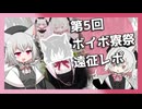 【VOICEVOX】第5回ボイボ寮祭遠征レポ代理小夜