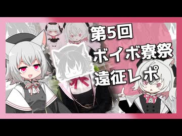 【VOICEVOX】第5回ボイボ寮祭遠征レポ代理小夜