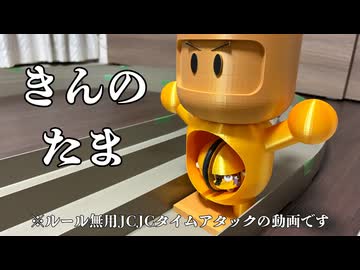 きんのたま【ルール無用JCJCタイムアタック】