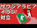 サウジアラビアとイランの対立についてわかりやすく解説します