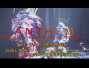 ［Anthem］会話とムービーの煮凝り集　～主声の雑添え～　１９話目