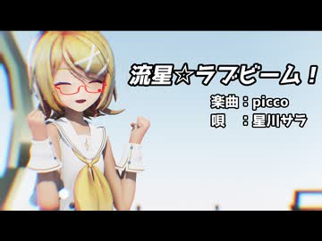 【MMD】リンちゃんで「流星☆ラブビーム！」【カメラ配布あり】