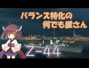 【VOICEPEAK実況】船乗りきりたんの海戦漂流記_part10_Z-44【Wows Blitz】