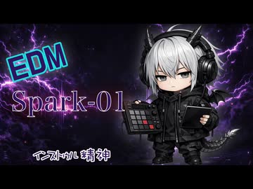 【踊ってみた歓迎】Spark-01/EDM【オリジナルトラック】