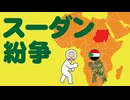 スーダンの紛争についてわかりやすく解説します