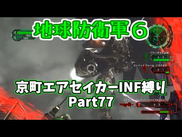 【地球防衛軍６】京町エアセイカー、サクッといんしば始めましたPart77【VOICEROID実況】